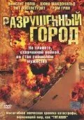 Разрушенный город / Shattered City: The Halifax Explosion (2003) cериал скачать через торрет бесплатно в хорошем качестве