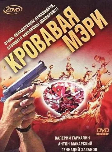Кровавая Мэри (2007) cериал скачать через торрет бесплатно в хорошем качестве