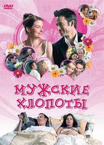 Мужские хлопоты / War ich gut? (2007) фильм скачать через торрет бесплатно в хорошем качестве