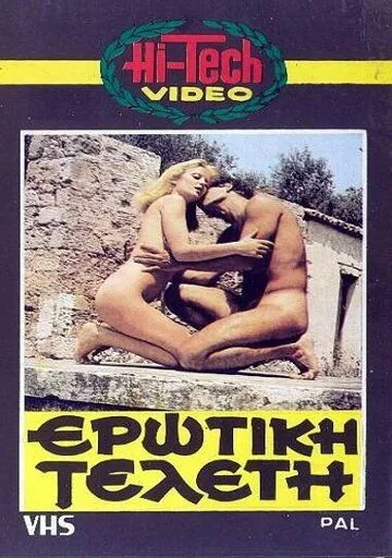 Эротическая церемония / Erotiki teleti (1979) фильм скачать через торрет бесплатно в хорошем качестве