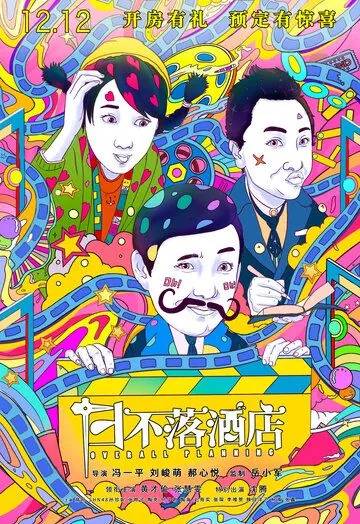 Общее планирование / Ri bu luo jiu dian (2021) фильм скачать через торрет бесплатно в хорошем качестве