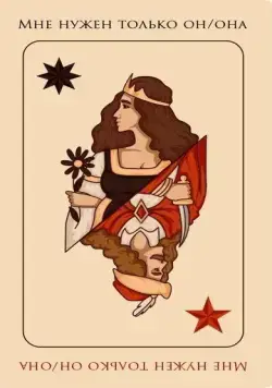 А мне нужен только он/она (2021) фильм скачать через торрет бесплатно в хорошем качестве