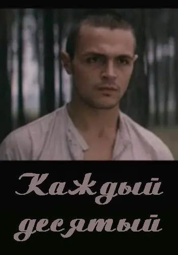 Каждый десятый (1984) фильм скачать через торрет бесплатно в хорошем качестве