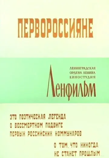 Первороссияне (1967) фильм скачать через торрет бесплатно в хорошем качестве