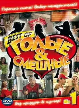 Голые и смешные (2007) cериал скачать через торрет бесплатно в хорошем качестве