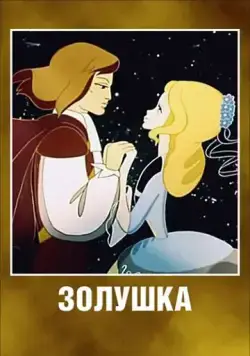 Золушка (1979) мультфильм скачать через торрет бесплатно в хорошем качестве