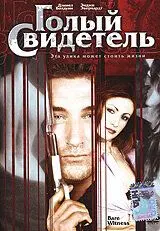 Голый свидетель / Bare Witness (2002) фильм скачать через торрет бесплатно в хорошем качестве