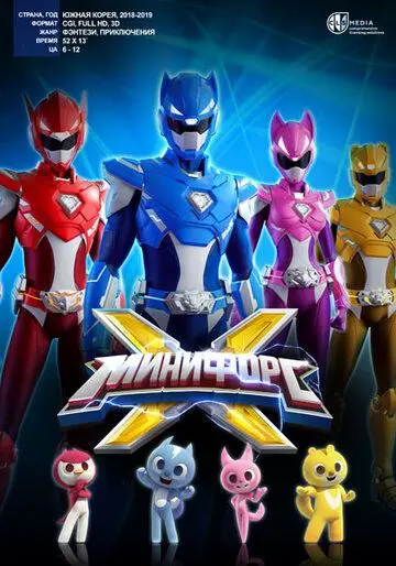МиниФорс X / Miniforce X (2018) мультфильм скачать через торрет бесплатно в хорошем качестве