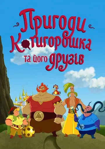 Приключения Котигорошка и его друзей (2014) мультфильм скачать через торрет бесплатно в хорошем качестве