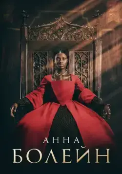 Анна Болейн / Anne Boleyn (2021) cериал скачать через торрет бесплатно в хорошем качестве