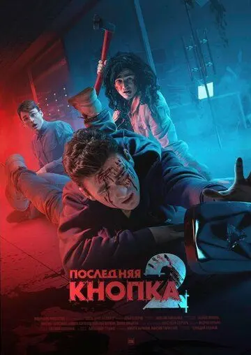 Последняя кнопка 2 (2021) фильм скачать через торрет бесплатно в хорошем качестве