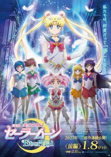 Красавица-воин Вечная Сейлор Мун / Sailor Moon Eternal The MOVIE (2021) cериал мультфильм аниме скачать через торрет бесплатно в хорошем качестве