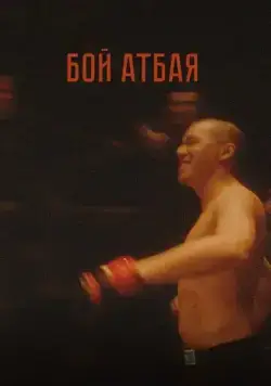 Бой Атбая / Boy Atbaya (2019) фильм скачать через торрет бесплатно в хорошем качестве