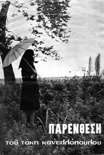 Интерлюдия / Parenthesi (1968) фильм скачать через торрет бесплатно в хорошем качестве