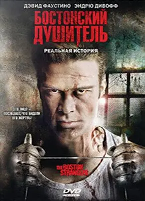 Бостонский душитель / Boston Strangler: The Untold Story (2008) фильм скачать через торрет бесплатно в хорошем качестве