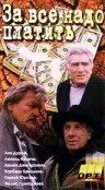 За все надо платить (1991) фильм скачать через торрет бесплатно в хорошем качестве