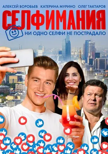 Селфимания / Selfiemania (2021) сериал скачать через торрет бесплатно в хорошем качестве