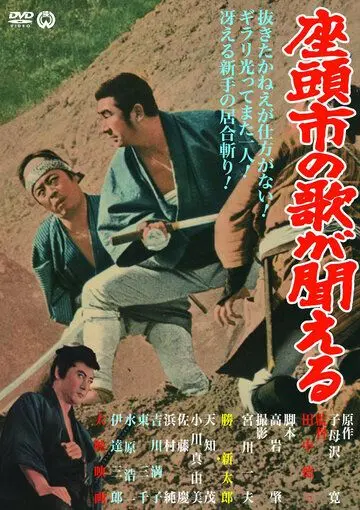 Месть Затоiчи / Zatôichi no uta ga kikoeru (1966) фильм скачать через торрет бесплатно в хорошем качестве
