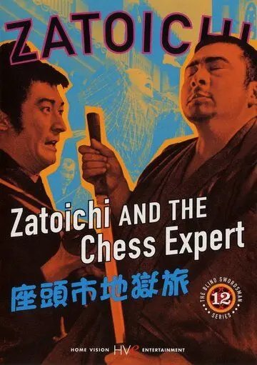 Затойчи и шахматный мастер / Zatôichi jigoku tabi (1965) фильм скачать через торрет бесплатно в хорошем качестве