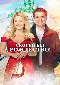 Скорей бы Рождество / If I Only Had Christmas (2020) фильм скачать через торрет бесплатно в хорошем качестве
