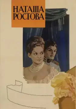 Война и мир: Наташа Ростова (1966) фильм скачать через торрет бесплатно в хорошем качестве
