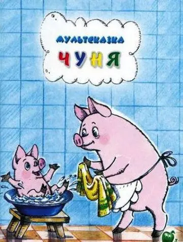Чуня (1968) мультфильм скачать через торрет бесплатно в хорошем качестве