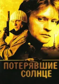 Потерявшие солнце (2004) cериал скачать через торрет бесплатно в хорошем качестве
