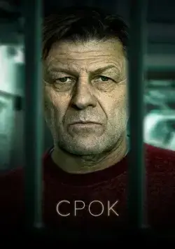 Срок / UK Time (2021) cериал скачать через торрет бесплатно в хорошем качестве