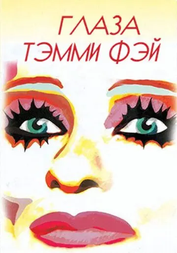 Глаза Тэмми Фэй / The Eyes of Tammy Faye (2000) фильм скачать через торрет бесплатно в хорошем качестве