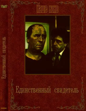 Единственный свидетель / Edinstveniyat svidetel (1990) фильм скачать через торрет бесплатно в хорошем качестве