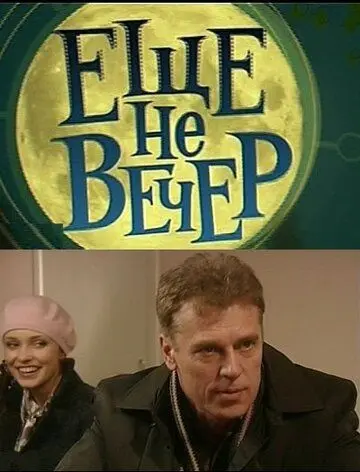 Еще не вечер (2010) cериал скачать через торрет бесплатно в хорошем качестве