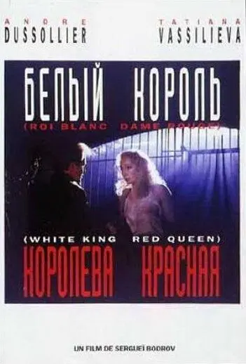 Белый король, красная королева (1992) фильм скачать через торрет бесплатно в хорошем качестве