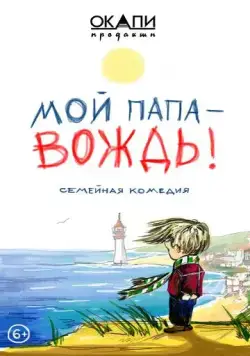Мой папа — вождь (2021) cериал скачать через торрет бесплатно в хорошем качестве