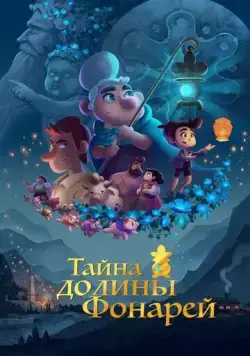Смотреть Тайна долины Фонарей / Valley of the Lanterns (2018) мультфильм онлайн на русском