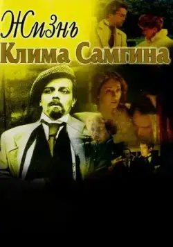 Жизнь Клима Самгина (1986) cериал скачать через торрет бесплатно в хорошем качестве