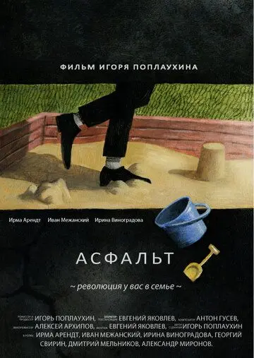 Асфальт (2014) фильм скачать через торрет бесплатно в хорошем качестве
