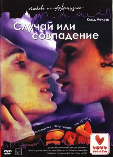 Случай или совпадение / Hasards ou coïncidences (1998) фильм скачать через торрет бесплатно в хорошем качестве