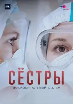 Сестры (2021) фильм скачать через торрет бесплатно в хорошем качестве