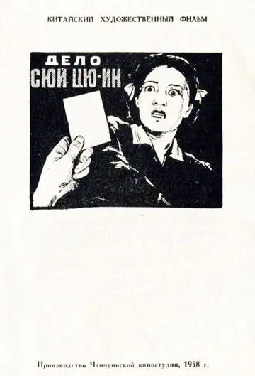 Дело Сюй Цюин / Xu Qiuying an jian (1958) фильм скачать через торрет бесплатно в хорошем качестве