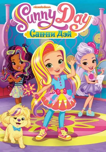 Санни Дэй / Sunny Day (2017) мультфильм скачать через торрет бесплатно в хорошем качестве