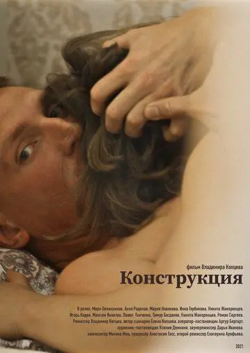 Конструкция (2021) фильм скачать через торрет бесплатно в хорошем качестве