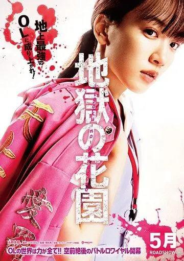 Адский цветник / Jigoku no Hanazono (2021) фильм скачать через торрет бесплатно в хорошем качестве