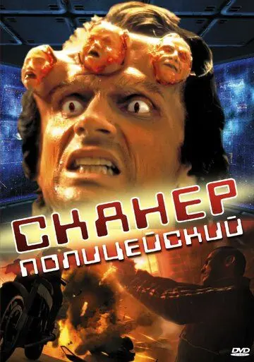 Сканер-полицейский / Scanner Cop (1993) фильм скачать через торрет бесплатно в хорошем качестве