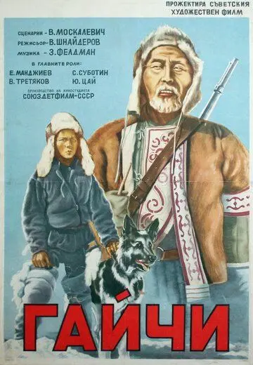 Гайчи (1938) фильм скачать через торрет бесплатно в хорошем качестве