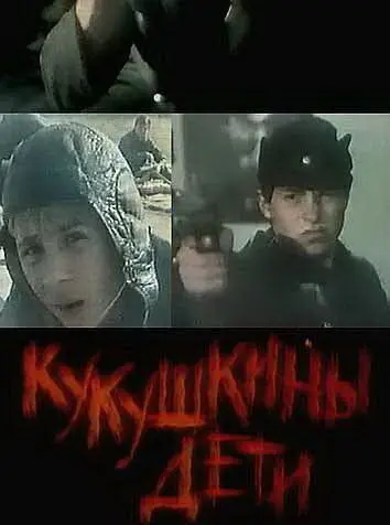 Кукушкины дети (1991) фильм скачать через торрет бесплатно в хорошем качестве