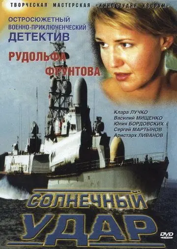 Солнечный удар (2002) cериал скачать через торрет бесплатно в хорошем качестве