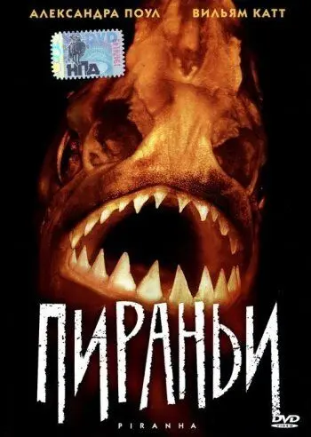 Пираньи / The Piranha (1995) фильм скачать через торрет бесплатно в хорошем качестве