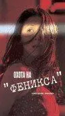 Охота на Феникса / Code Name Phoenix (2000) фильм скачать через торрет бесплатно в хорошем качестве