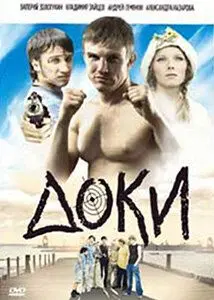 Доки (2010) cериал скачать через торрет бесплатно в хорошем качестве