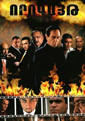 Ловушка / Vorogayt (2008) cериал скачать через торрет бесплатно в хорошем качестве